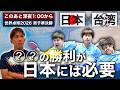 【緊急解説】日本代表が準決勝で台湾代表に勝つために必要なこととは?【世界卓球2026|男子準決勝前】