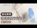 【Hello Waxing！】Lulu老師國際專業除毛 - 教學分享 造型設計～菱形