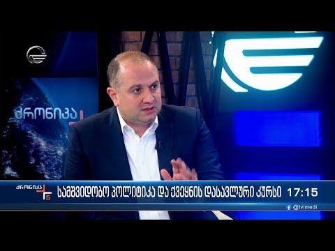 სამშვიდობო პოლიტიკა და ქვეყნის დასავლური კურსი