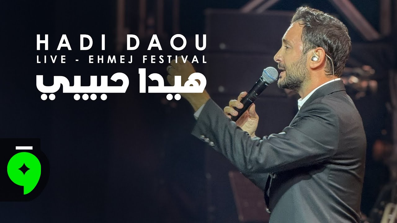 Hadi Daou - Hayda Habibi (Live - Ehmej Festival) / هادي ضو - هيدا حبيبي