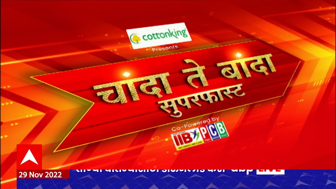 Chanda Te Banda : चांदा ते बांदा बातम्यांचे सुपरफास्ट अपडेट्स : 29 ...