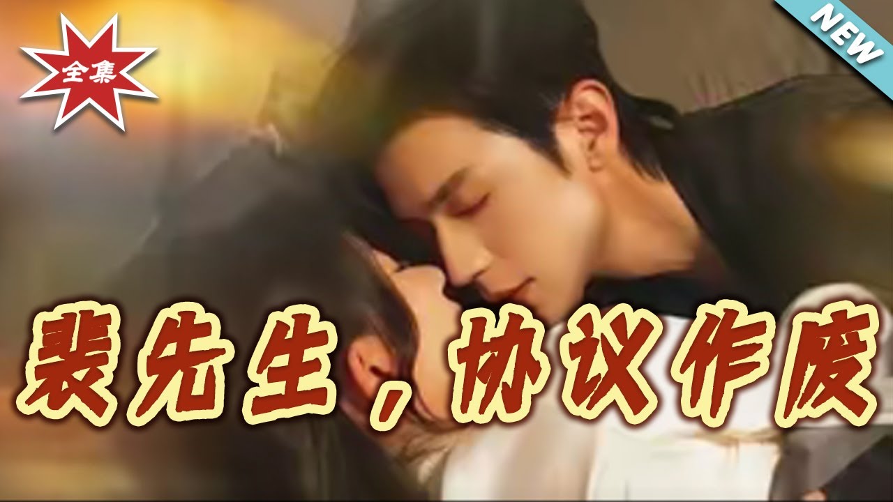 【大結局完整版】《裴先生，協議作廢》第1~79集