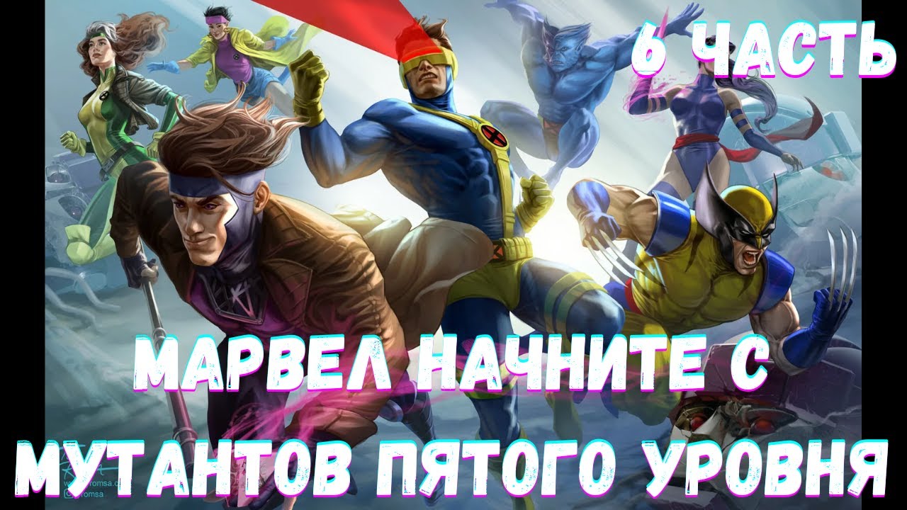 МАРВЕЛ НАЧНИТЕ С МУТАНТОВ ПЯТОГО УРОВНЯ 6 часть Альтернативный Сюжет