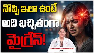 మీకు వచ్చింది మైగ్రైన్ కావొచ్చు! | Migraine Symptoms And Treatment | One Side Headache Problem