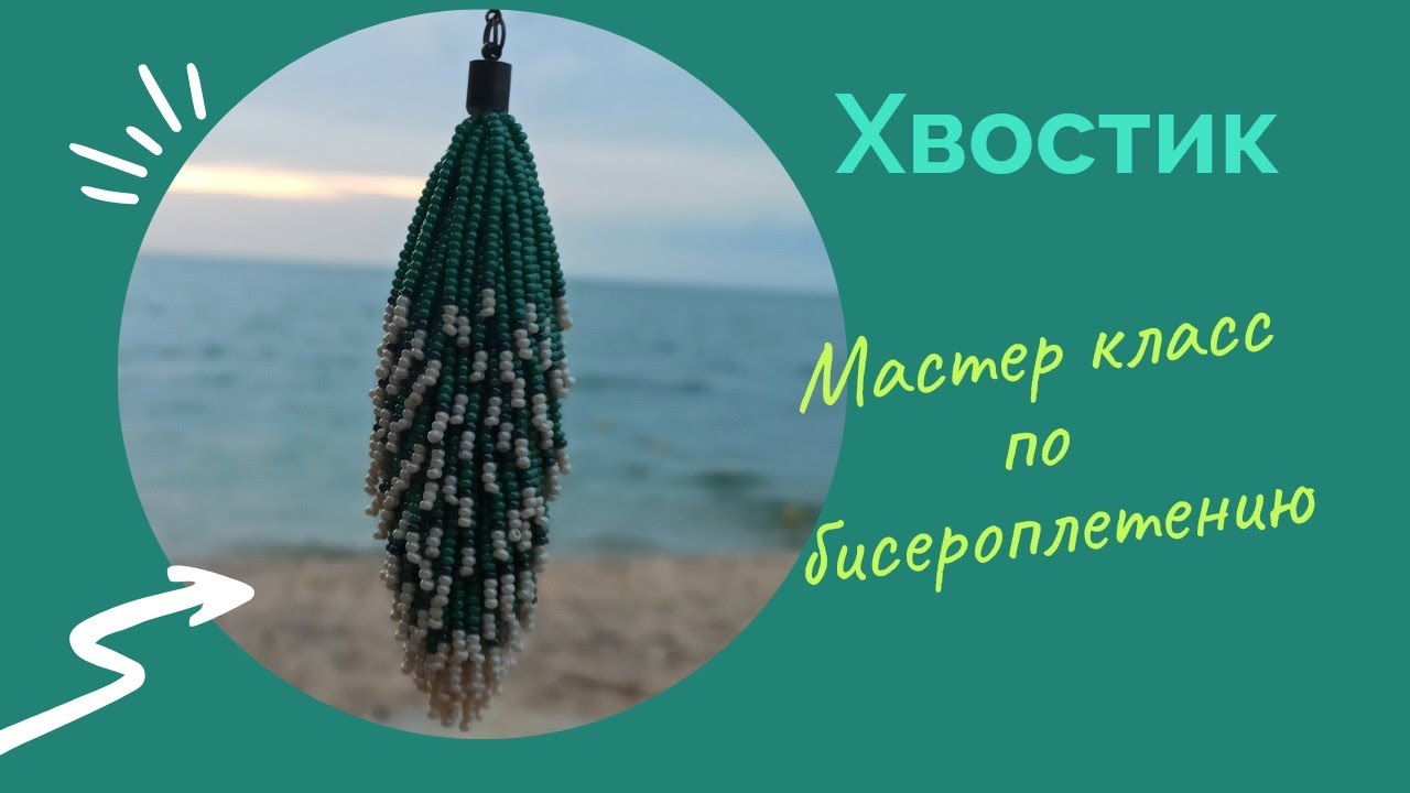 Хвостик. Мастер класс по бисероплетению