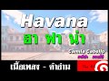 Havana คำอ่าน ง่าย