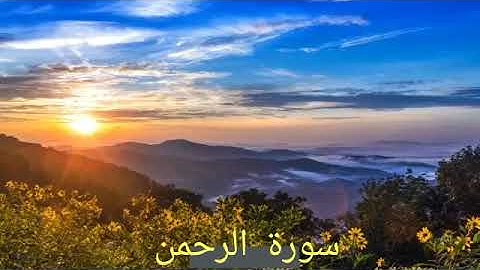 سورة الرحمن بصوت  صلاح بوخاطر صوت  جميل surat Ar-REHMAN