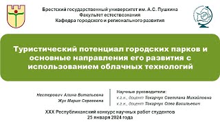 Презентация. Туристический потенциал городских парков и основные направления его развития