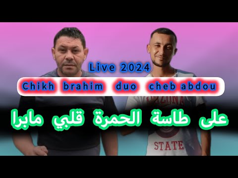      وعلى طاسة الحمرة قلبي مابرا       
