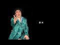 香水/瑛人 忌野清志郎 (コロッケが本気で歌ってみた!Baby!) with 岩崎宏美