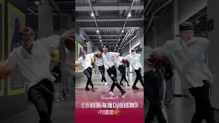 F3蓝团🏀 | Dance challenge 《沙鸥遇海滩Dj摇摆舞》#dance #challenge #shorts