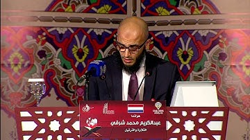عبد الكريم محمد شرقي، متسابق هولندا، فرع التلاوة