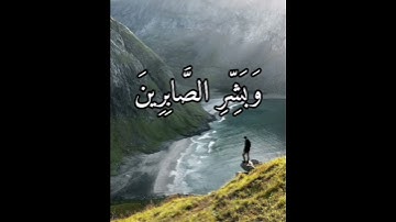 وبشر الصابرين القارئ طارق محمد