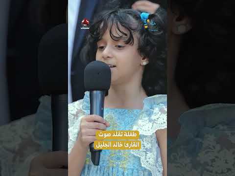 طفلة تفلد صوت القارئ خالد الجليل | رحلة حظ7