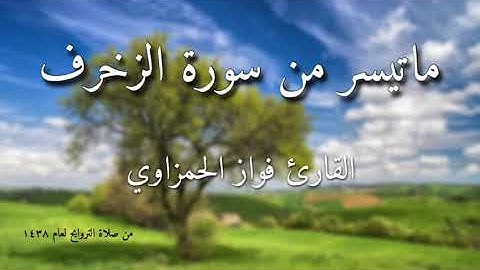 سورة الفاتحة وما تيسر من سورة الزخرف تلاوة مؤثرة | الشيخ فواز الحمزاوي