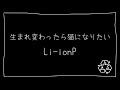 生まれ変わったら猫になりたい feat.重音テト