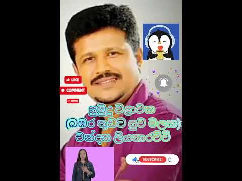 Sumudu Walawaka Chandana Liyanarachchi Babara Thudata Suwa Malaka Ishankaveeth1