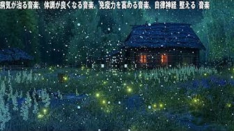 体調が良くなる音楽 Youtube