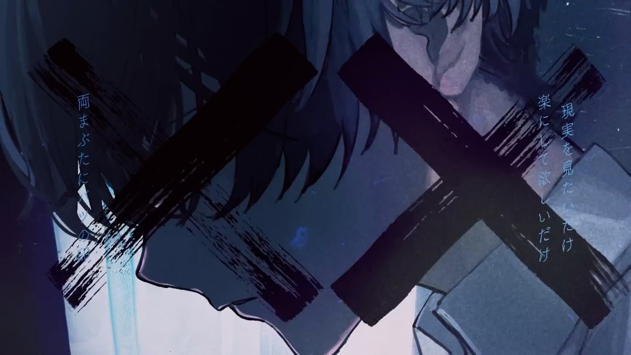 僕は依存症 / みきとP Cover:いすぼくろ