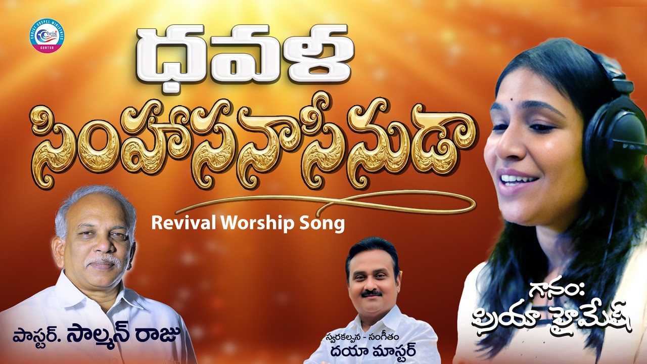 ధవళ సింహాసనాసీనుడా Dhavala Simhasanasenuda | Telugu Christian Song | Pas Solomon Raju | Priya Himesh