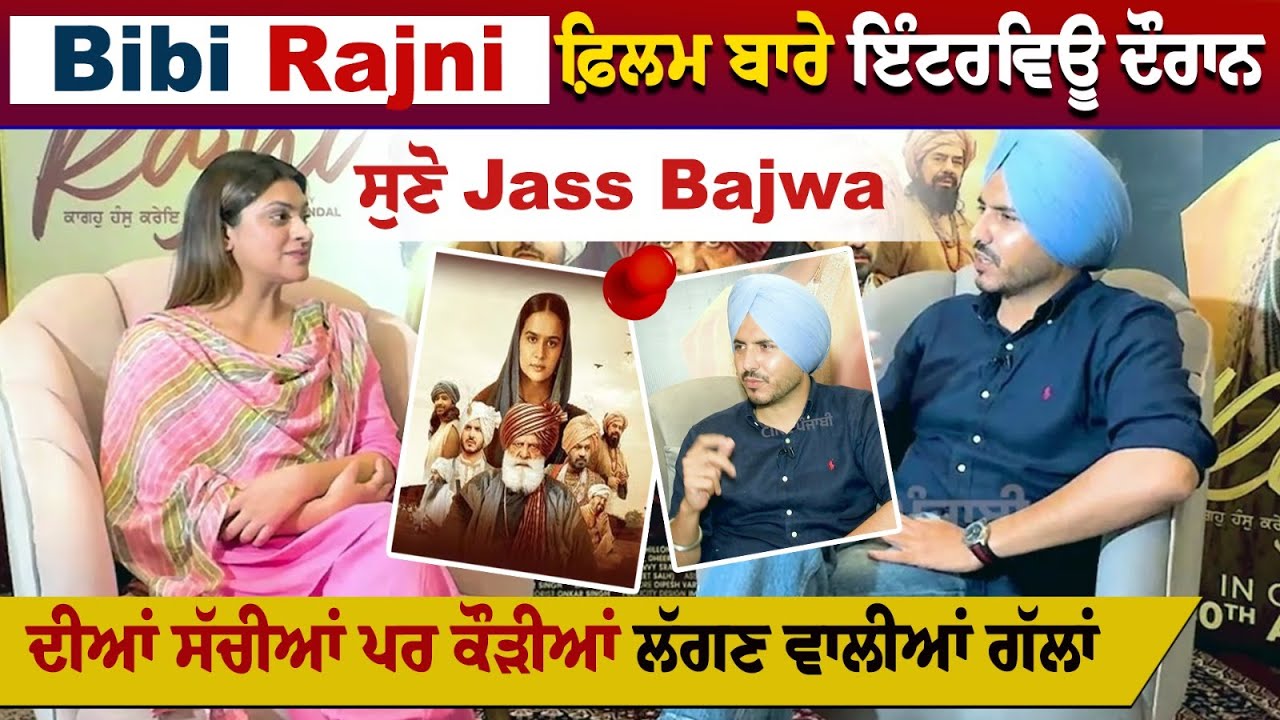 Bibi Rajni FILM ਬਾਰੇ Interview ਦੌਰਾਨ ਸੁਣੋ Jass Bajwa ਦੀਆਂ ਸੱਚੀਆਂ ਪਰ ...