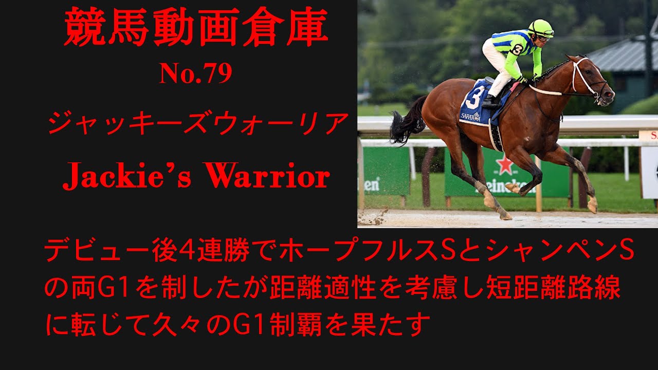 【競馬】ジャッキーズウォーリア　Jackie’s Warrior【No79】