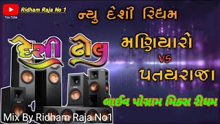 New Desi Dhol Ridham // Maniyaro V/S Patairaja Ridham 2022// Live Program Ridham desi dhol live desi