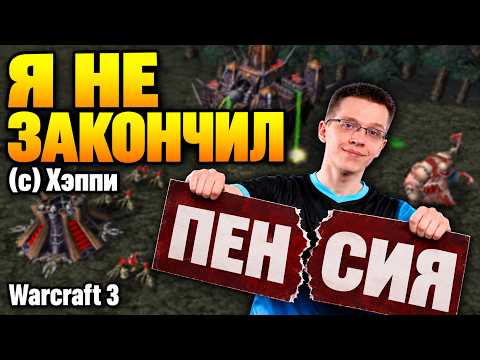 ХЭППИ ВЕРНУЛСЯ, а ТОП-1 ОРК показал НОВУЮ МЕРЗОСТЬ в Warcraft 3 Reforged