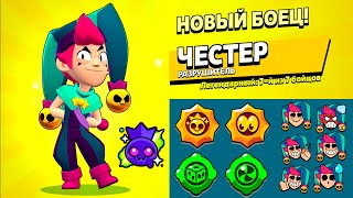 ЧЕСТЕР - ЛЕГЕНДАРНЫЙ БРАВЛЕР!!! СНИК ПИК ОБНОВЛЕНИЕ BRAWL STARS