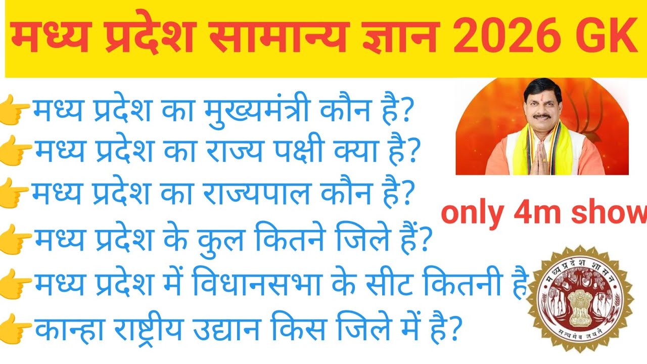 मध्य प्रदेश सामान्य ज्ञान 2026 || MP General Knowledge 2026 || General Knowledge Mp Important Qn📕