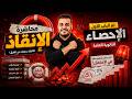 دكتور حسن أشرف | محاضرة الإنقاذ 🚨 لم الباب الأول إحصاء ثانوية عامة 2026 | أقوى مراجعة قبل الامتحان