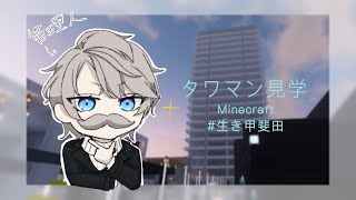 【 Minecraft 】タワマンの各部屋を見学！【甲斐田晴/にじさんじ】