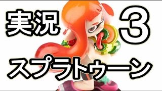【実況】スプラトゥーン③（Splatoon）
