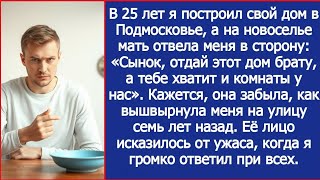 видео: На новоселье мать отвела меня в сторону: «Сынок, отдай этот дом брату, а тебе хватит и комнаты у нас картинка: На новоселье мать отвела меня в сторону: «Сынок, отдай этот дом брату, а тебе хватит и комнаты у нас