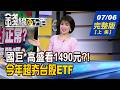 【錢線百分百】20260706完整版(上集)《台股日震千點正常? 投資人憂:該賣股嗎? 國巨*高盛狂看1490元?! 漲價股誰有第二波?》│非凡財經新聞│