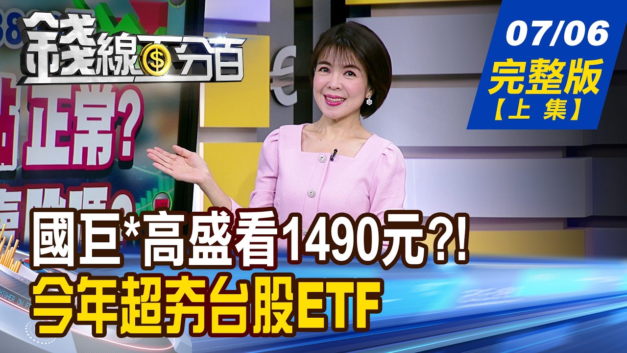【錢線百分百】20260706完整版(上集)《台股日震千點正常? 投資人憂:該賣股嗎? 國巨*高盛狂看1490元?! 漲價股誰有第二波?》│非凡財經新聞│