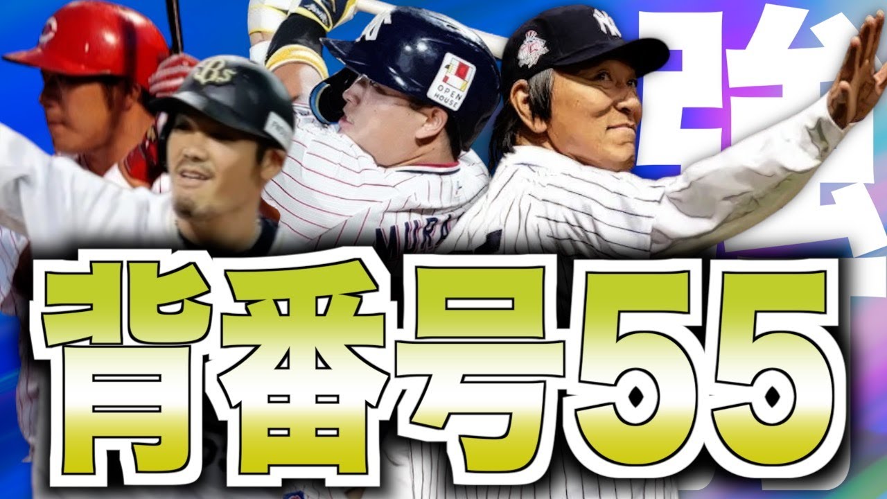 【ゴジラ】背番号55を背負った男たち