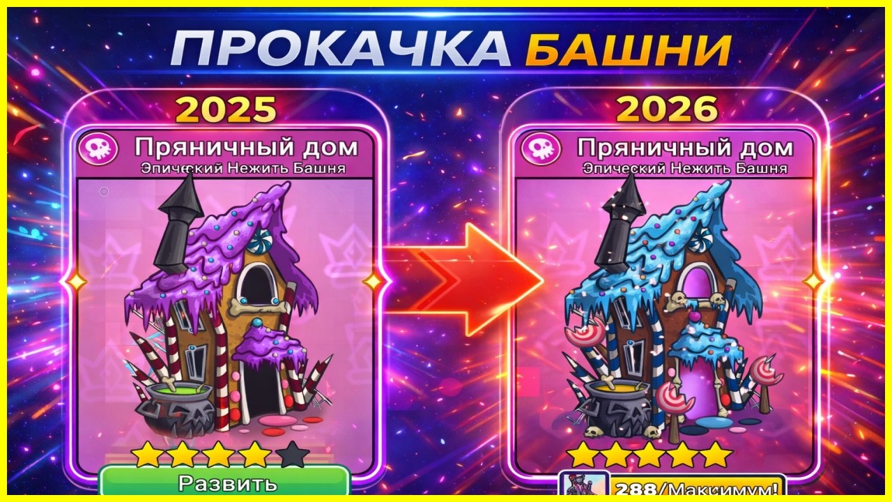 5⭐️ МОЩНАЯ ЭВОЛЮЦИЯ ПРЯНИЧНОГО ДОМА В Tower Conquest 2026!?