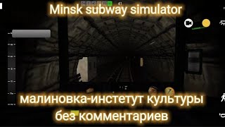 Minsk subway simulator малиновка- институт культуры. Без комментариев.