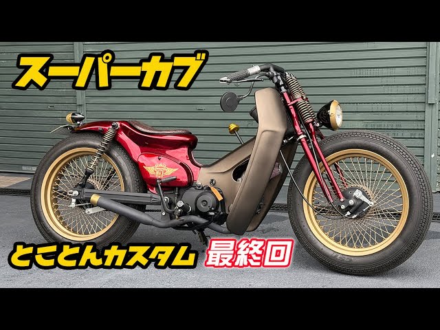 スーパーカブ カスタム Part4《最終回》 - YouTube