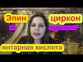 янтарная кислота для орхидей Эпин, циркон В каких случаях нельзя применять эпин и циркон