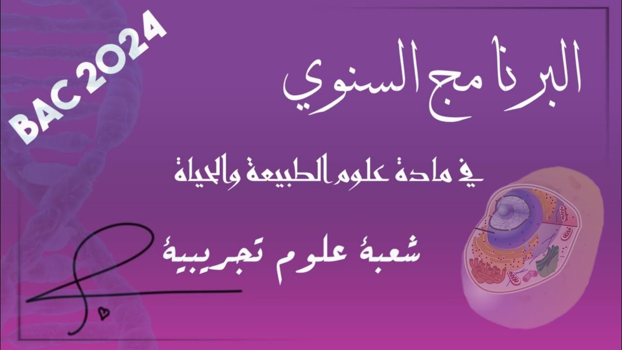 هذا ما يحتويه 📃 برنامج العلوم بكالوريا 2024 🏃 علوم تجريبية 🔥 - YouTube