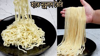 সংরক্ষণসহ দুটি উপকরনে নুডুলস তৈরির পারফেক্ট পদ্ধতি  | Homemade Noodles | Noodles Recipe screenshot 4