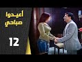 أعيدوا صباحي الحلقة 12 الثانية عشر Aaeedo Sabahy HD