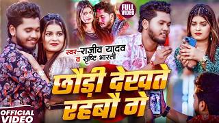 #Video - #Rajeev Yadav, #Shrishti Bharti - Chhauri Dekhte...