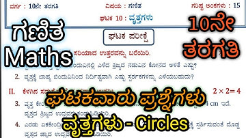 ವೃತ್ತಗಳು | ಗಣಿತ | 10ನೇ ತರಗತಿ ಘಟಕ ಪರೀಕ್ಷೆ | Circles Maths Unit Test #Maths #Circles #youtubeshorts