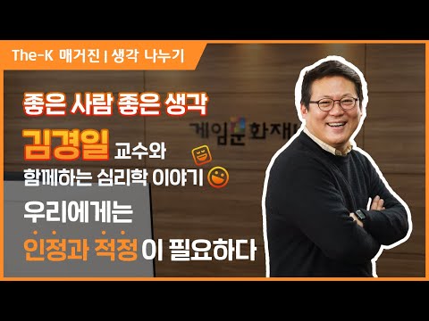 김경일 교수와 함께하는 심리학 이야기 - "우리에게는 인정과 적정이 필요하다. " | The-K 매거진 2022년 03월호 [좋은 사람 좋은 생각]