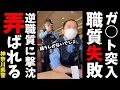 【ファミレス職質】〇〇の話してたら１１０番されて店に警察来た/神奈川県警/小田原警察署
