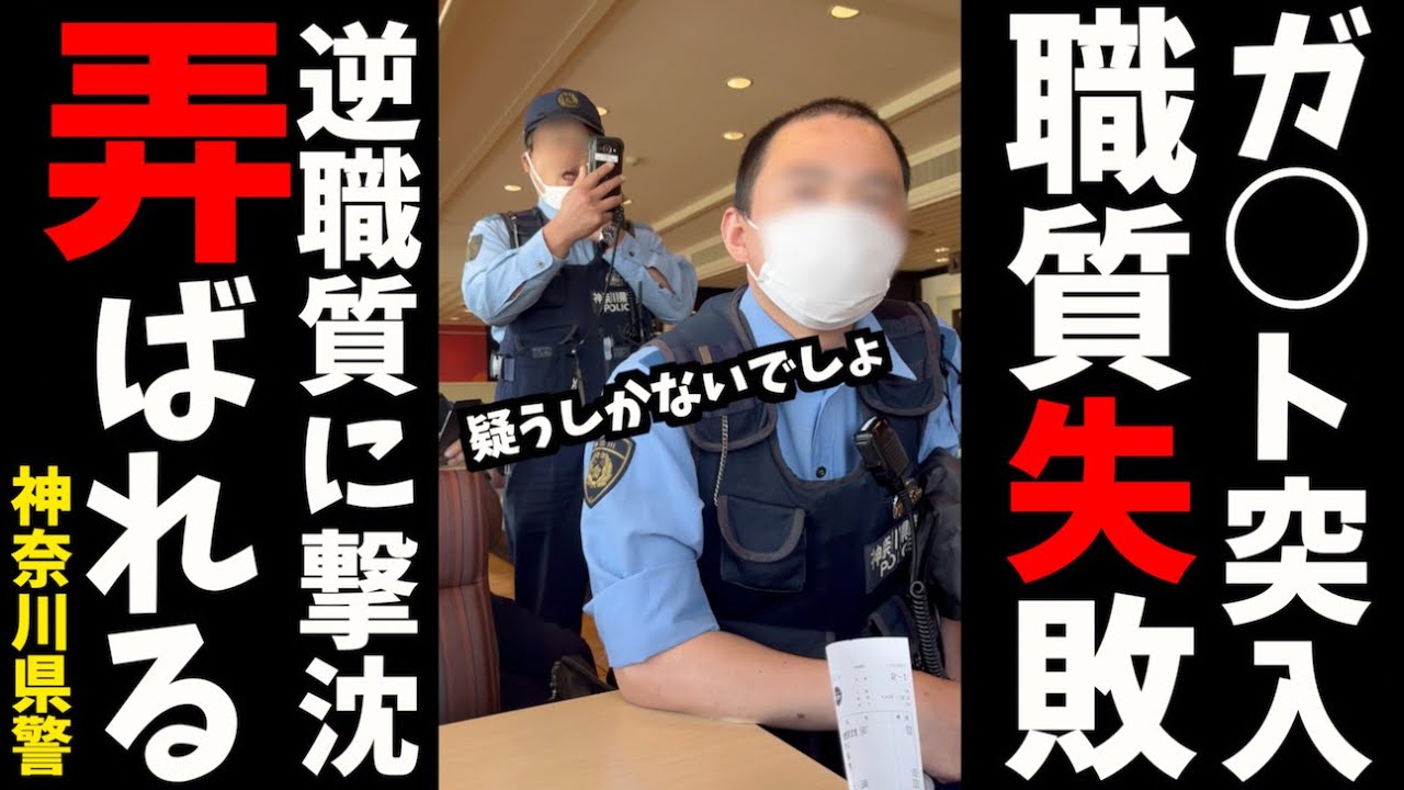 【ファミレス職質】〇〇の話してたら１１０番されて店に警察来た/神奈川県警/小田原警察署