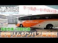 【ANA海外修行 13】成田~羽田の移動はリムジンバスが早くて楽 / 成田&rarr;羽田